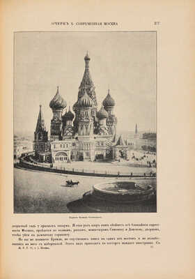 [Москва и московская промышленность. Ч. 1]. Живописная Россия. [В 12 т.]. Т. 6 (Ч. 1). СПб., 1898.